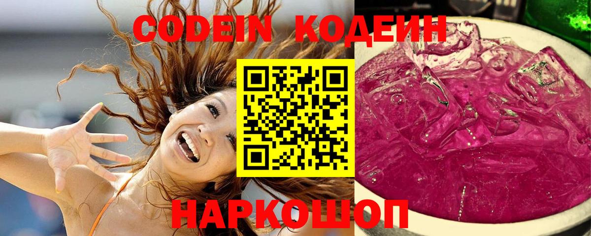 Кодеин Purple Drank  Вход с VPN  Верхняя Пышма 